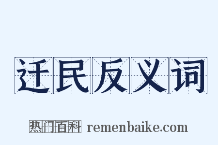 迁民反义词是什么意思的图片